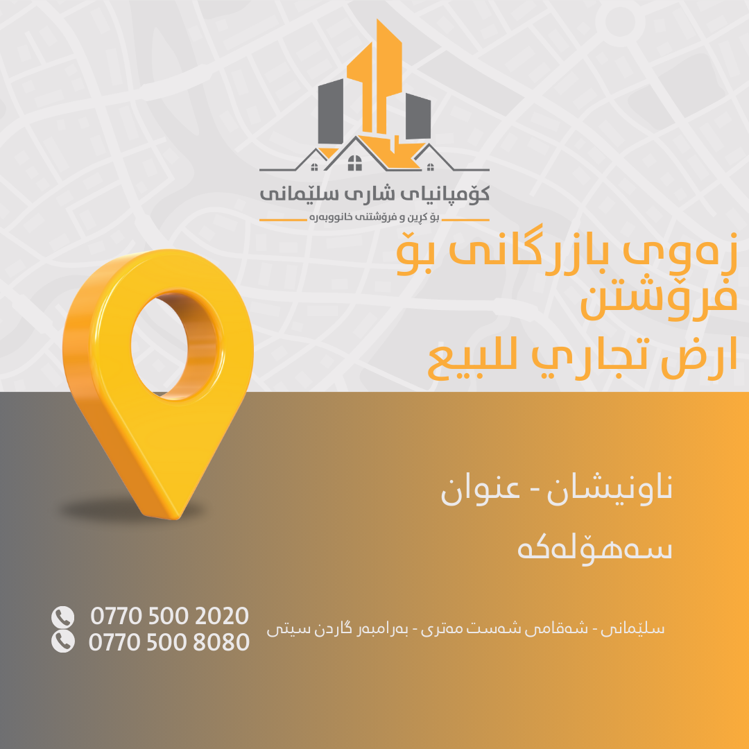 شريكة مدينة الشليمانية لبيع و شراء منازيل و شقق ارض و حديقة